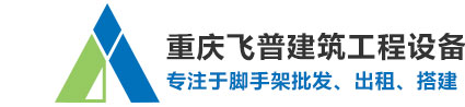 重慶腳手架